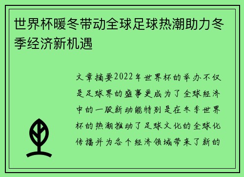 世界杯暖冬带动全球足球热潮助力冬季经济新机遇 世界杯暖冬带动全球足球热潮助力冬季经济新机遇