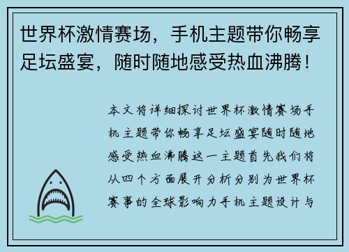 世界杯激情赛场，手机主题带你畅享足坛盛宴，随时随地感受热血沸腾！