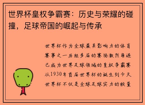 世界杯皇权争霸赛：历史与荣耀的碰撞，足球帝国的崛起与传承