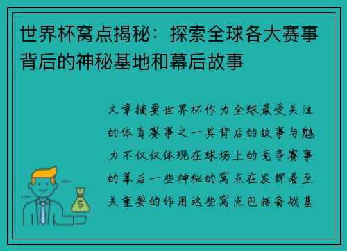 世界杯窝点揭秘:探索全球各大赛事背后的神秘基地和幕后故事 世界杯窝点揭秘:探索全球各大赛事背后的神秘基地和幕后故事