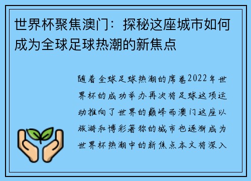 世界杯聚焦澳门:探秘这座城市如何成为全球足球热潮的新焦点 世界杯聚焦澳门:探秘这座城市如何成为全球足球热潮的新焦点