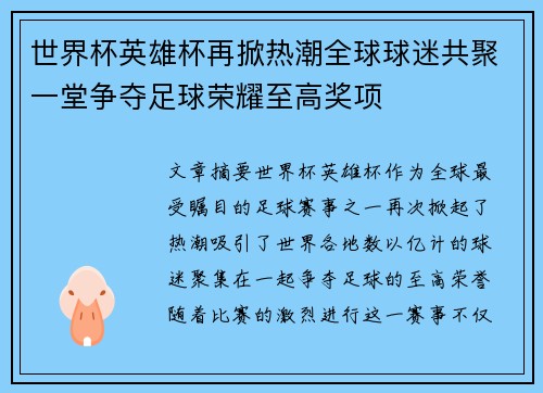 世界杯英雄杯再掀热潮全球球迷共聚一堂争夺足球荣耀至高奖项 世界杯英雄杯再掀热潮全球球迷共聚一堂争夺足球荣耀至高奖项