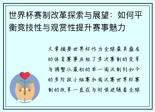 世界杯赛制改革探索与展望:如何平衡竞技性与观赏性提升赛事魅力 世界杯赛制改革探索与展望:如何平衡竞技性与观赏性提升赛事魅力