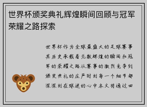 世界杯颁奖典礼辉煌瞬间回顾与冠军荣耀之路探索 世界杯颁奖典礼辉煌瞬间回顾与冠军荣耀之路探索