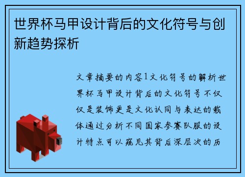 世界杯马甲设计背后的文化符号与创新趋势探析 世界杯马甲设计背后的文化符号与创新趋势探析