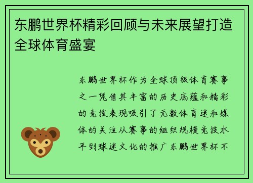 东鹏世界杯精彩回顾与未来展望打造全球体育盛宴 东鹏世界杯精彩回顾与未来展望打造全球体育盛宴