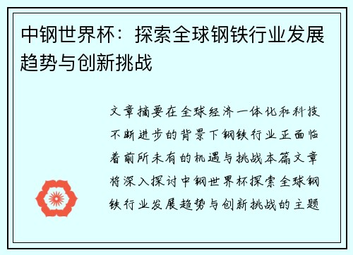中钢世界杯:探索全球钢铁行业发展趋势与创新挑战 中钢世界杯:探索全球钢铁行业发展趋势与创新挑战