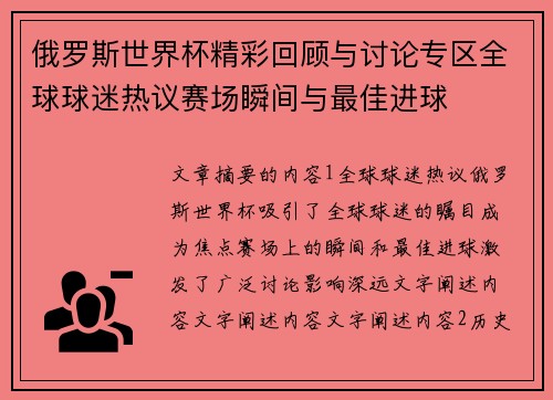 俄罗斯世界杯精彩回顾与讨论专区全球球迷热议赛场瞬间与最佳进球 俄罗斯世界杯精彩回顾与讨论专区全球球迷热议赛场瞬间与最佳进球
