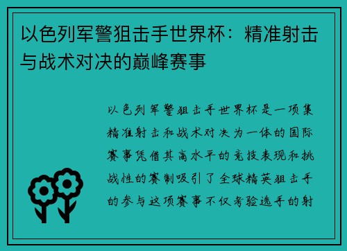以色列军警狙击手世界杯:精准射击与战术对决的巅峰赛事 以色列军警狙击手世界杯:精准射击与战术对决的巅峰赛事