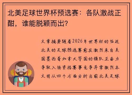 北美足球世界杯预选赛：各队激战正酣，谁能脱颖而出？
