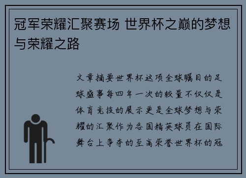 冠军荣耀汇聚赛场 世界杯之巅的梦想与荣耀之路 冠军荣耀汇聚赛场 世界杯之巅的梦想与荣耀之路