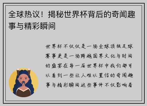 全球热议!揭秘世界杯背后的奇闻趣事与精彩瞬间 全球热议!揭秘世界杯背后的奇闻趣事与精彩瞬间