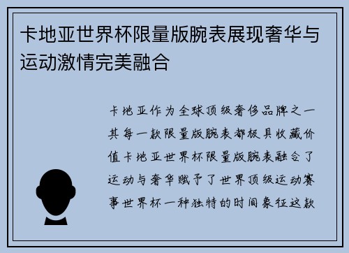 卡地亚世界杯限量版腕表展现奢华与运动激情完美融合 卡地亚世界杯限量版腕表展现奢华与运动激情完美融合
