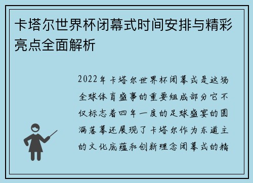卡塔尔世界杯闭幕式时间安排与精彩亮点全面解析 卡塔尔世界杯闭幕式时间安排与精彩亮点全面解析