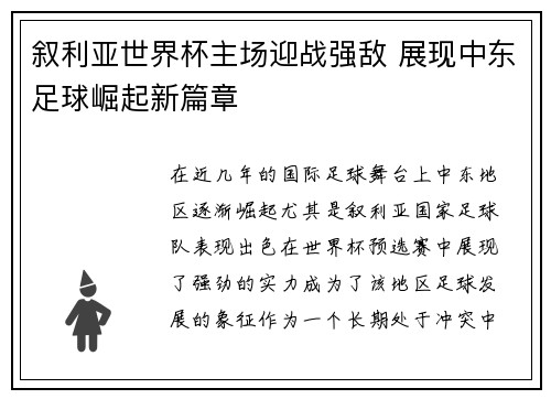 叙利亚世界杯主场迎战强敌 展现中东足球崛起新篇章 叙利亚世界杯主场迎战强敌 展现中东足球崛起新篇章