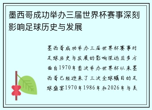 墨西哥成功举办三届世界杯赛事深刻影响足球历史与发展 墨西哥成功举办三届世界杯赛事深刻影响足球历史与发展