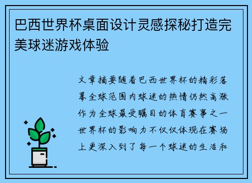 巴西世界杯桌面设计灵感探秘打造完美球迷游戏体验