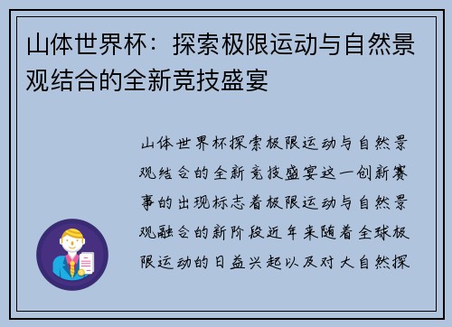 山体世界杯:探索极限运动与自然景观结合的全新竞技盛宴 山体世界杯:探索极限运动与自然景观结合的全新竞技盛宴