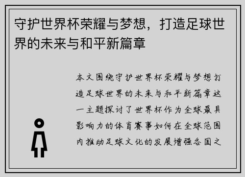 守护世界杯荣耀与梦想,打造足球世界的未来与和平新篇章 守护世界杯荣耀与梦想,打造足球世界的未来与和平新篇章