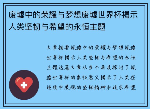 废墟中的荣耀与梦想废墟世界杯揭示人类坚韧与希望的永恒主题 废墟中的荣耀与梦想废墟世界杯揭示人类坚韧与希望的永恒主题