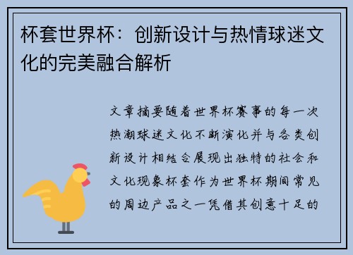 杯套世界杯:创新设计与热情球迷文化的完美融合解析 杯套世界杯:创新设计与热情球迷文化的完美融合解析