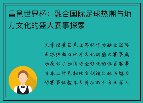 昌邑世界杯:融合国际足球热潮与地方文化的盛大赛事探索 昌邑世界杯:融合国际足球热潮与地方文化的盛大赛事探索