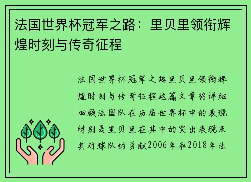 法国世界杯冠军之路:里贝里领衔辉煌时刻与传奇征程 法国世界杯冠军之路:里贝里领衔辉煌时刻与传奇征程