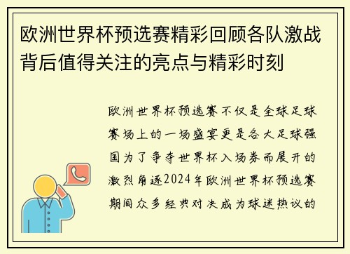 欧洲世界杯预选赛精彩回顾各队激战背后值得关注的亮点与精彩时刻 欧洲世界杯预选赛精彩回顾各队激战背后值得关注的亮点与精彩时刻