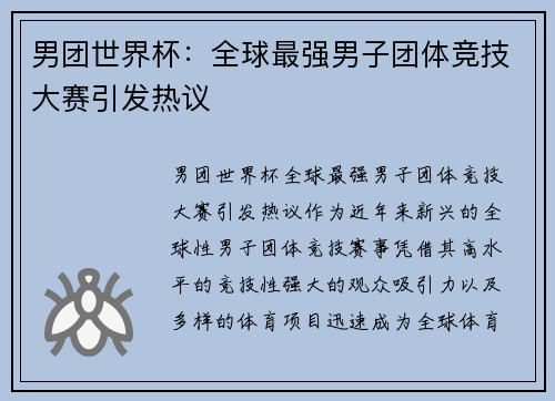 男团世界杯：全球最强男子团体竞技大赛引发热议